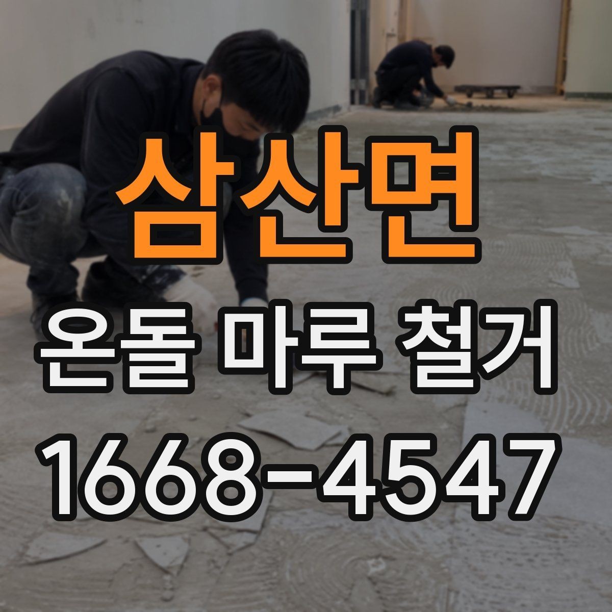 삼산면 온돌 마루 철거 전 가구 이동과 보호 요령