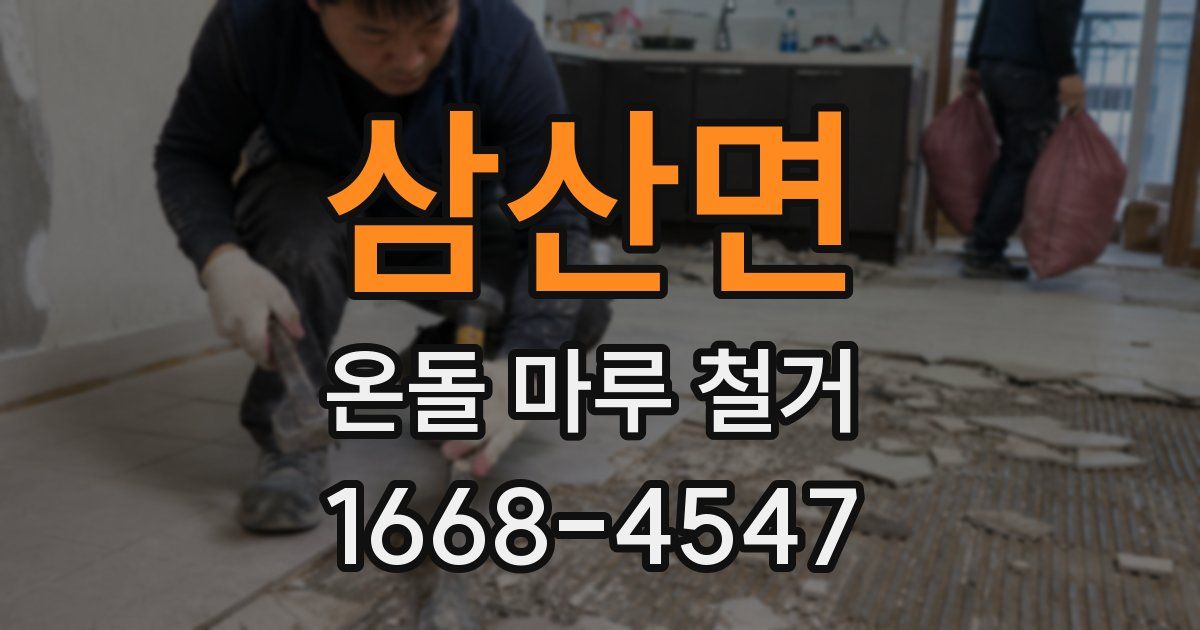 삼산면 온돌 마루 철거