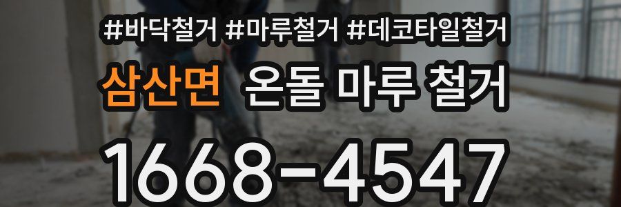 삼산면 온돌 마루 철거