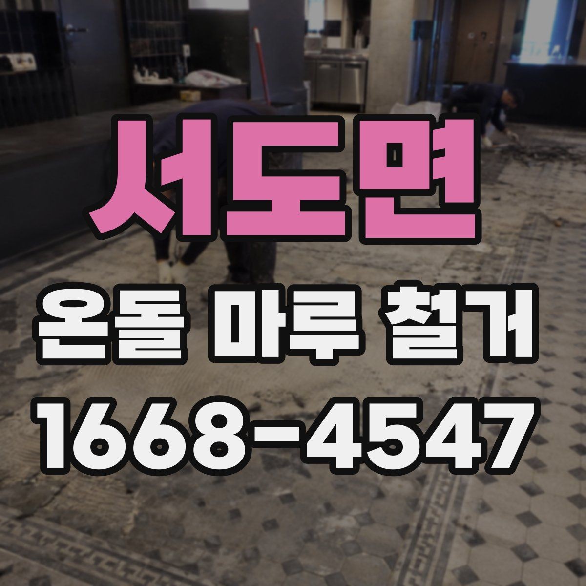 서도면 온돌 마루 철거 전후로 달라지는 실내 환경