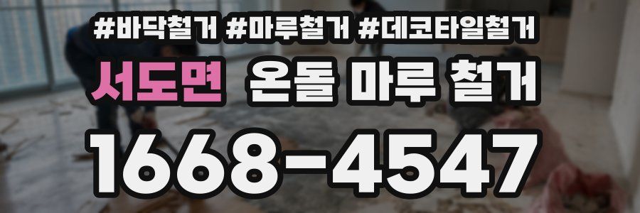 서도면 온돌 마루 철거