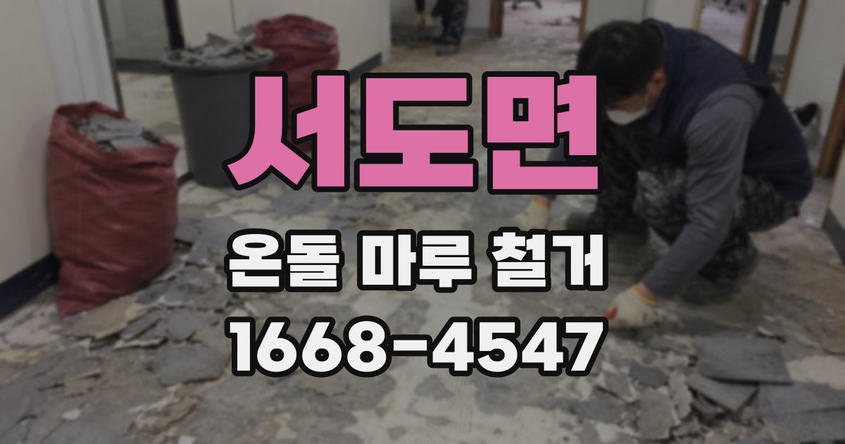 서도면 온돌 마루 철거