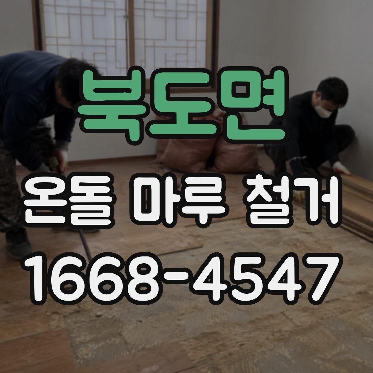 북도면 온돌 마루 철거 비용과 작업 내용 한 번에 정리
