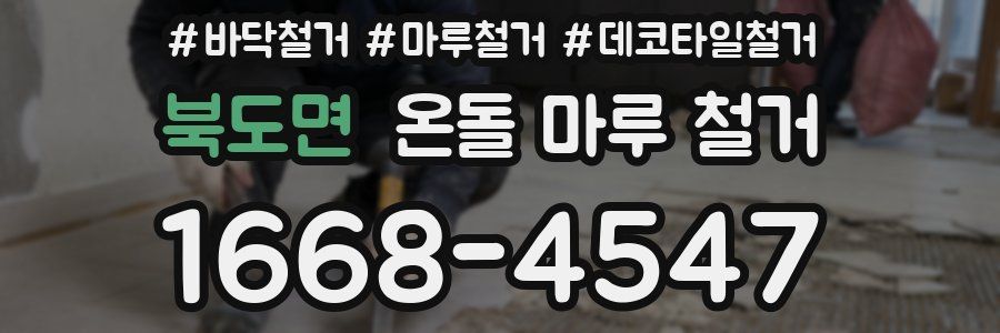 북도면 온돌 마루 철거