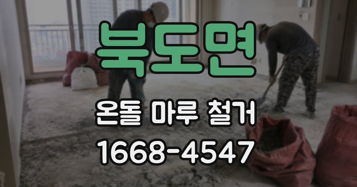 북도면 온돌 마루 철거