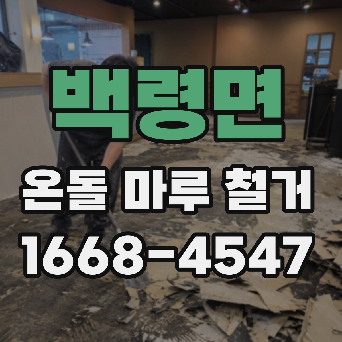 백령면 온돌 마루 철거 후 인테리어 일정 맞추는 팁