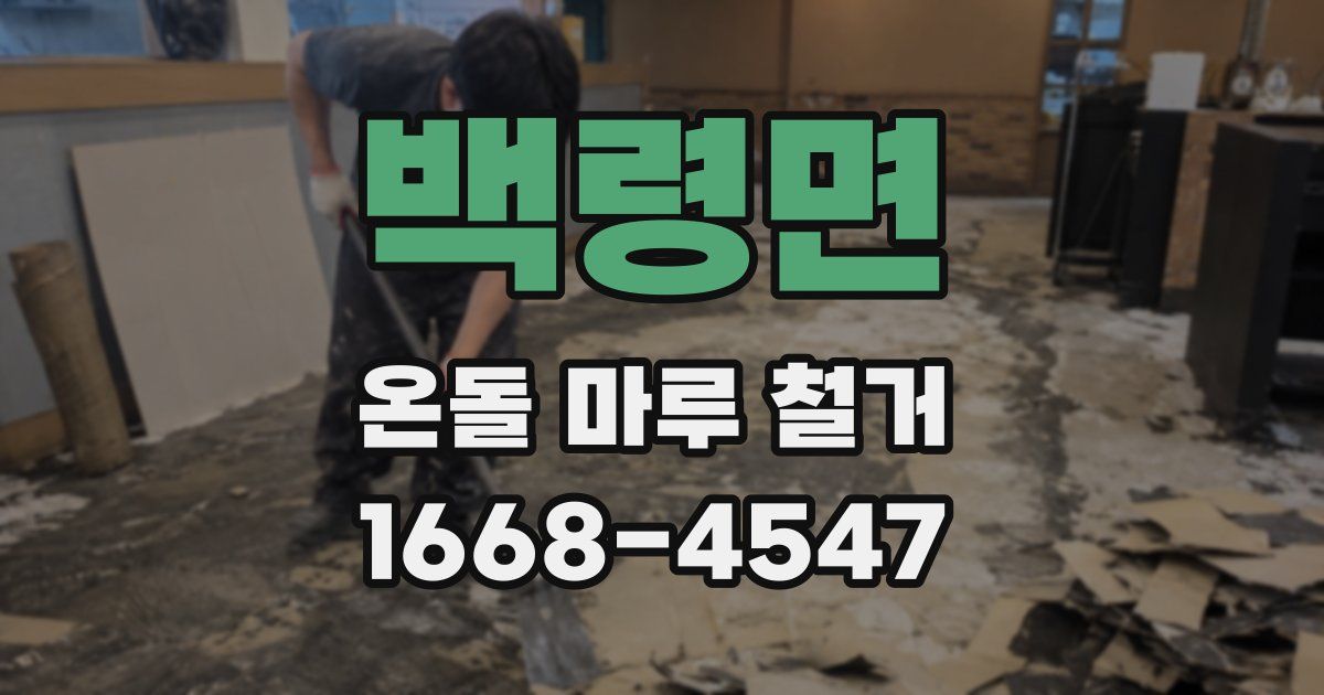 백령면 온돌 마루 철거