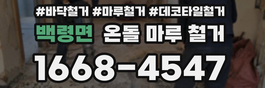 백령면 온돌 마루 철거