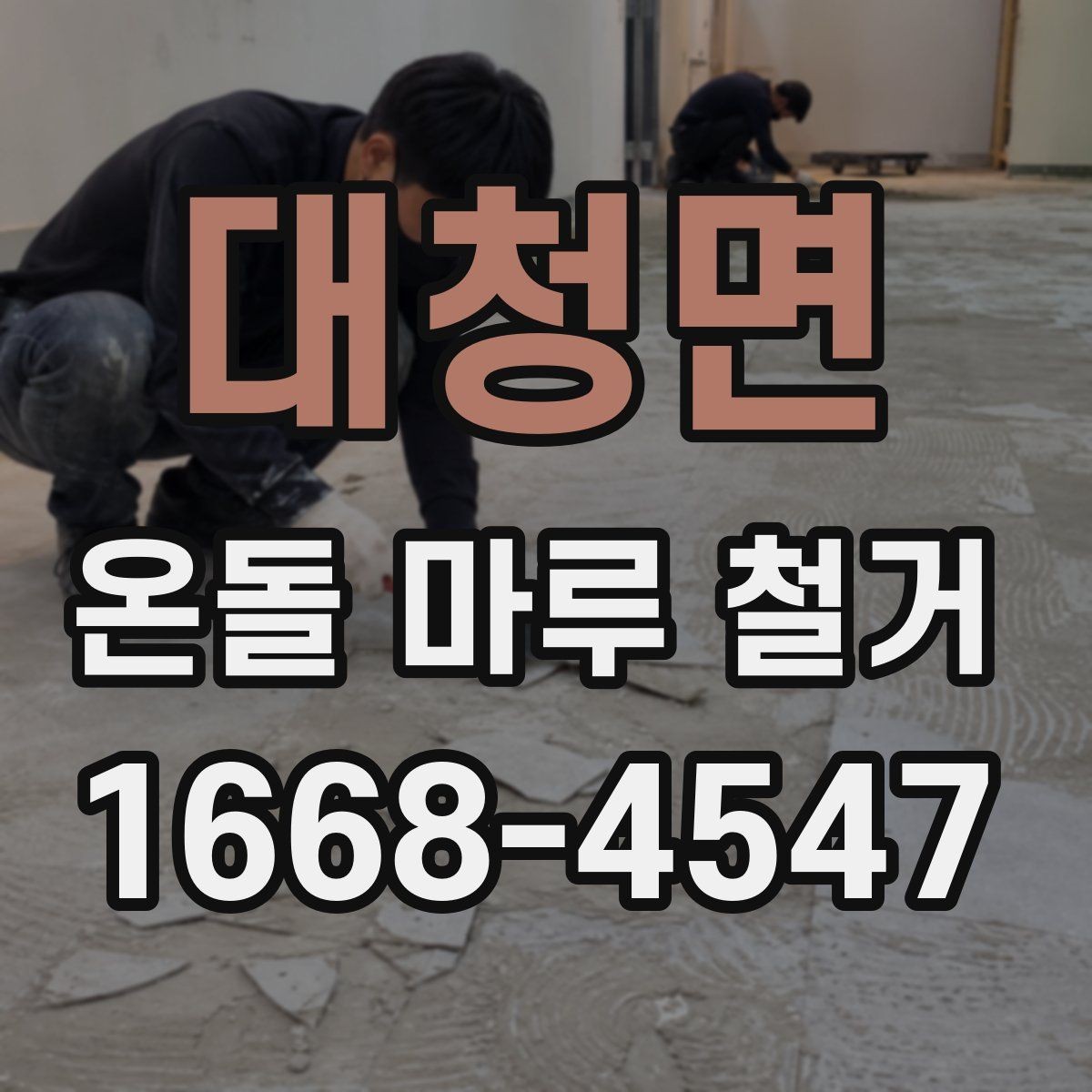 대청면 온돌 마루 철거 후 하자 보수는 어떻게 할까