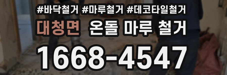 대청면 온돌 마루 철거
