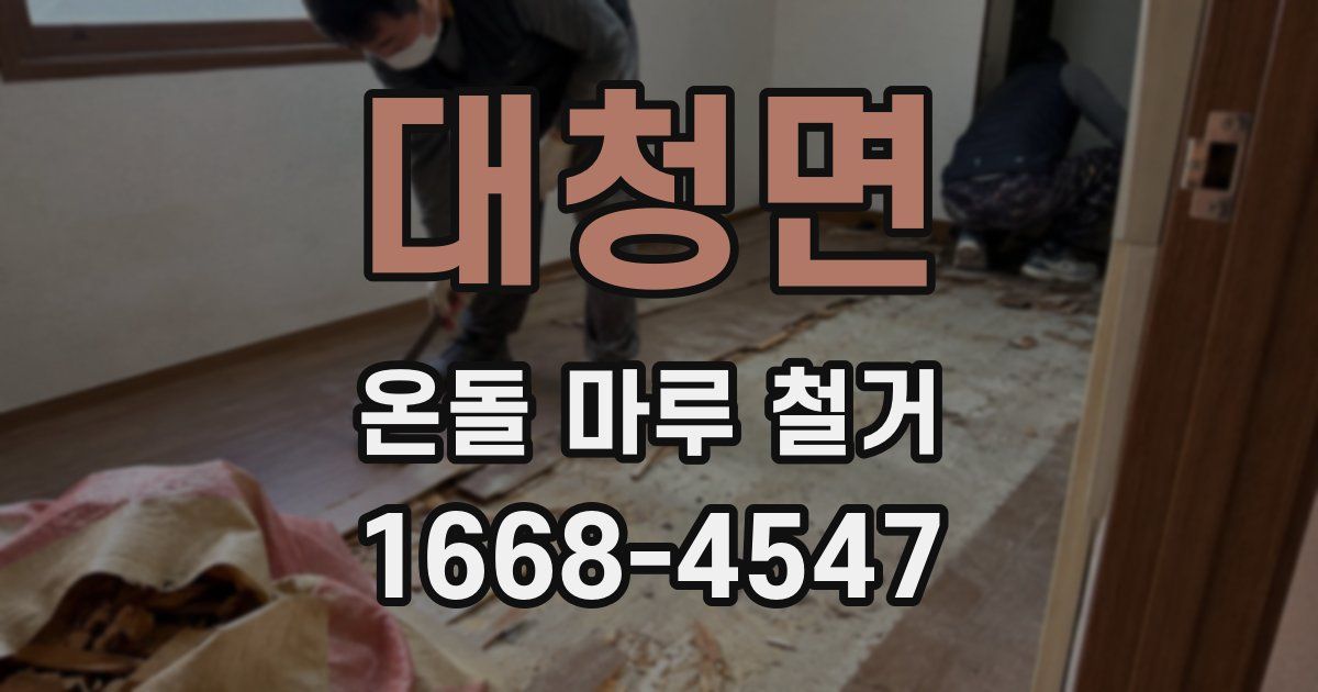 대청면 온돌 마루 철거