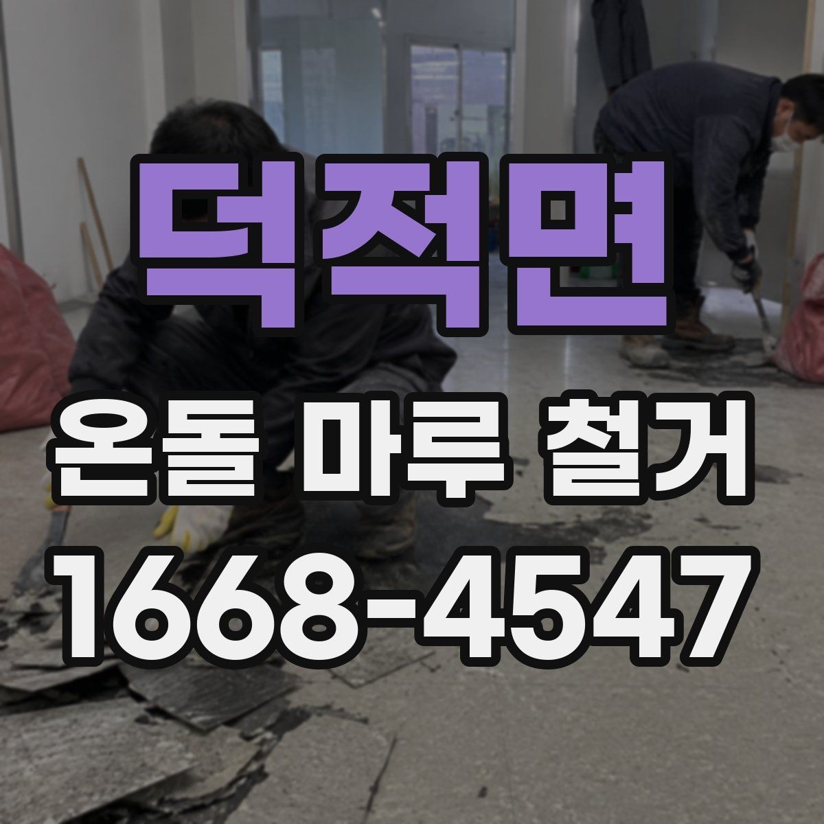 덕적면 온돌 마루 철거 작업 전 안전수칙