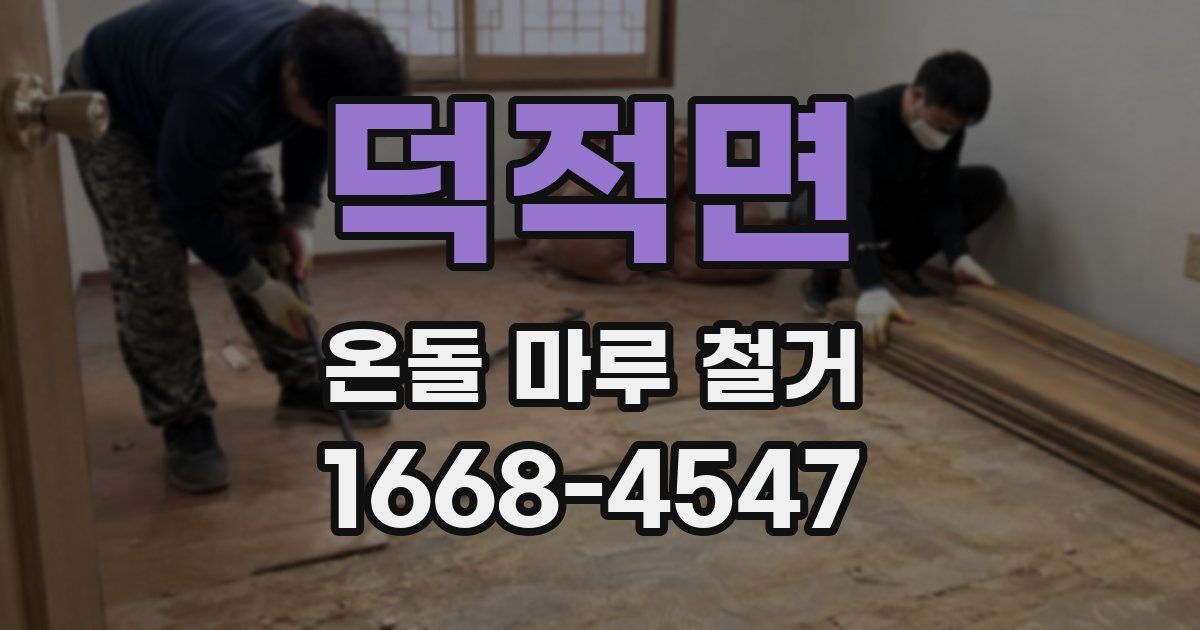 덕적면 온돌 마루 철거