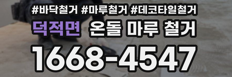 덕적면 온돌 마루 철거