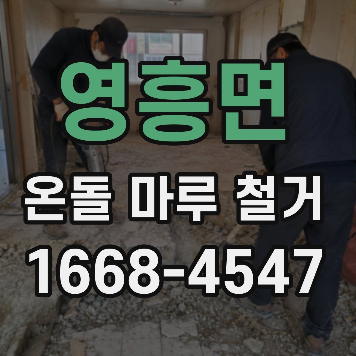 영흥면 온돌 마루 철거 시 계절별 진행 팁