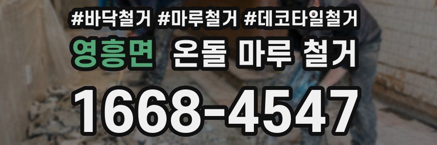 영흥면 온돌 마루 철거