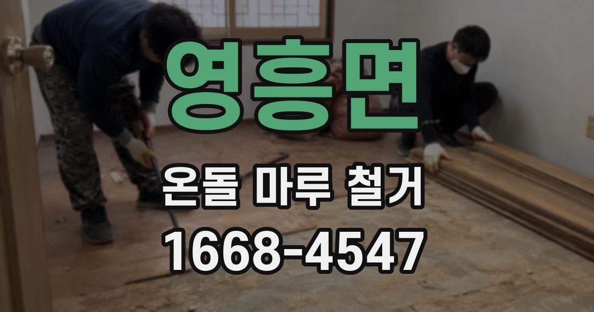 영흥면 온돌 마루 철거