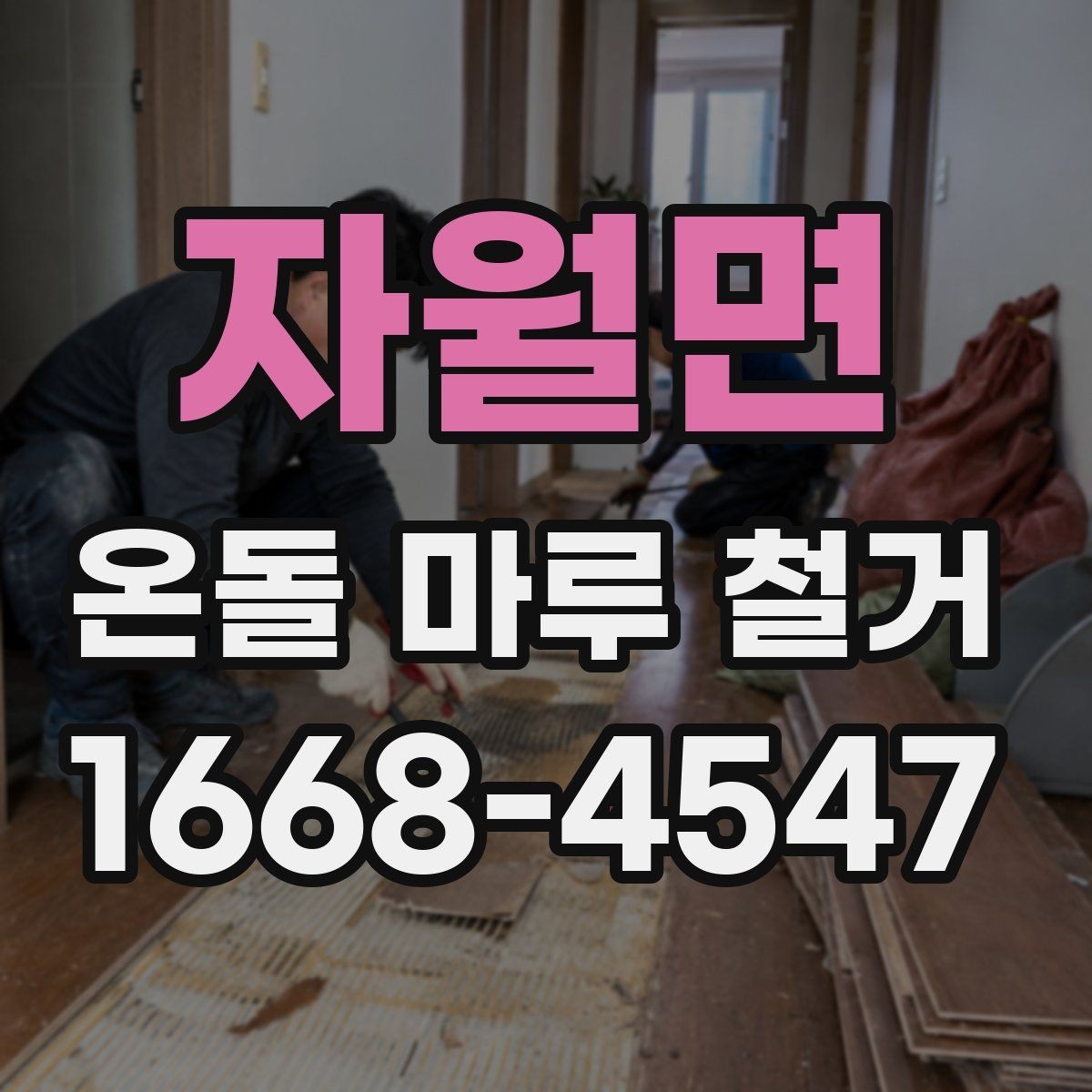 자월면 온돌 마루 철거 공사 일정 잡는 방법