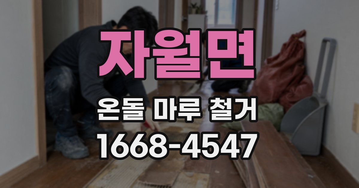 자월면 온돌 마루 철거