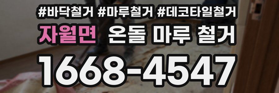 자월면 온돌 마루 철거