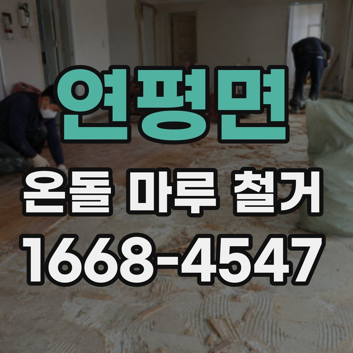 연평면 온돌 마루 철거 시 폐기물 운반 비용 살펴보기