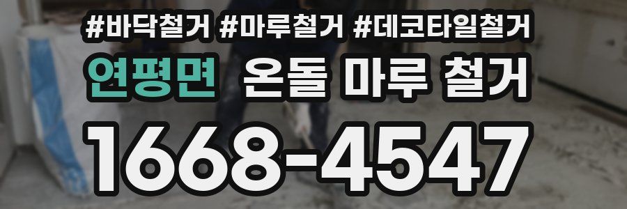 연평면 온돌 마루 철거