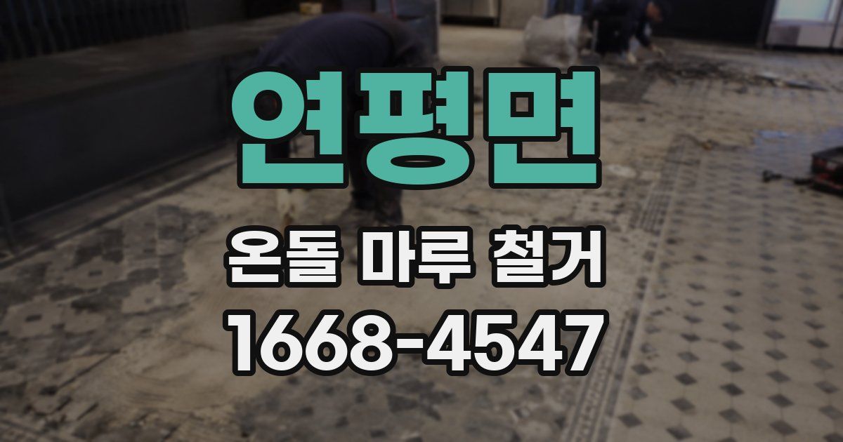 연평면 온돌 마루 철거