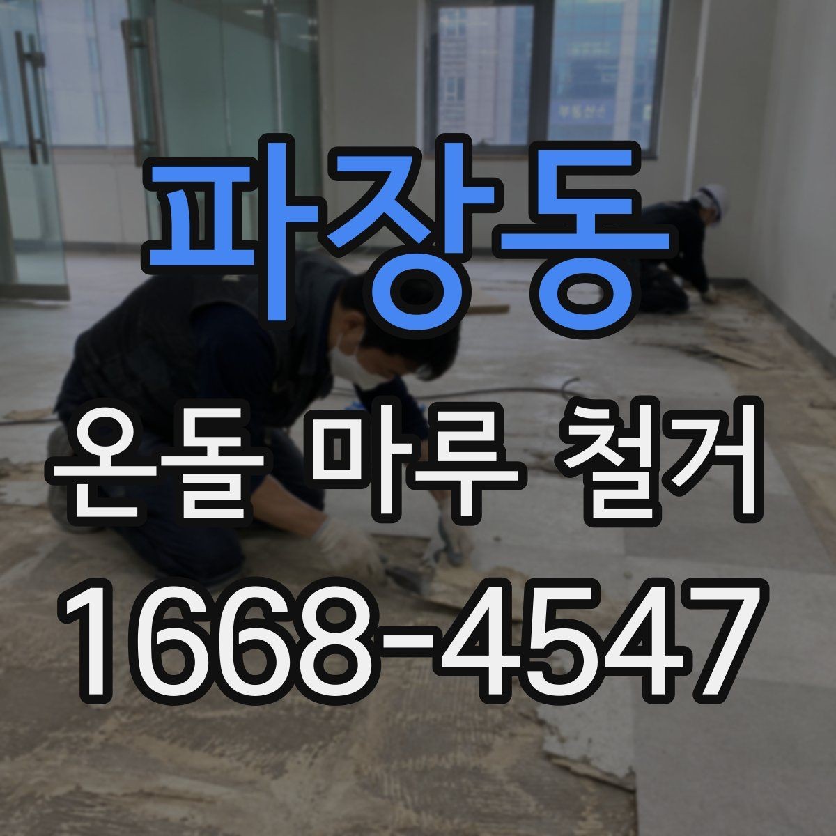 파장동 온돌 마루 철거 시 계절별 진행 팁