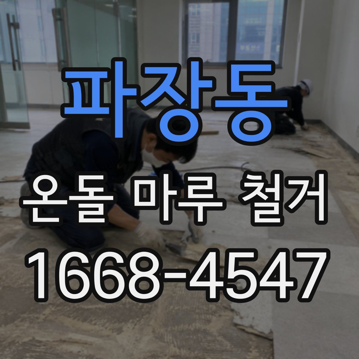 파장동 온돌 마루 철거