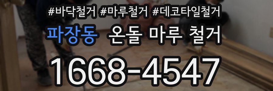 파장동 온돌 마루 철거