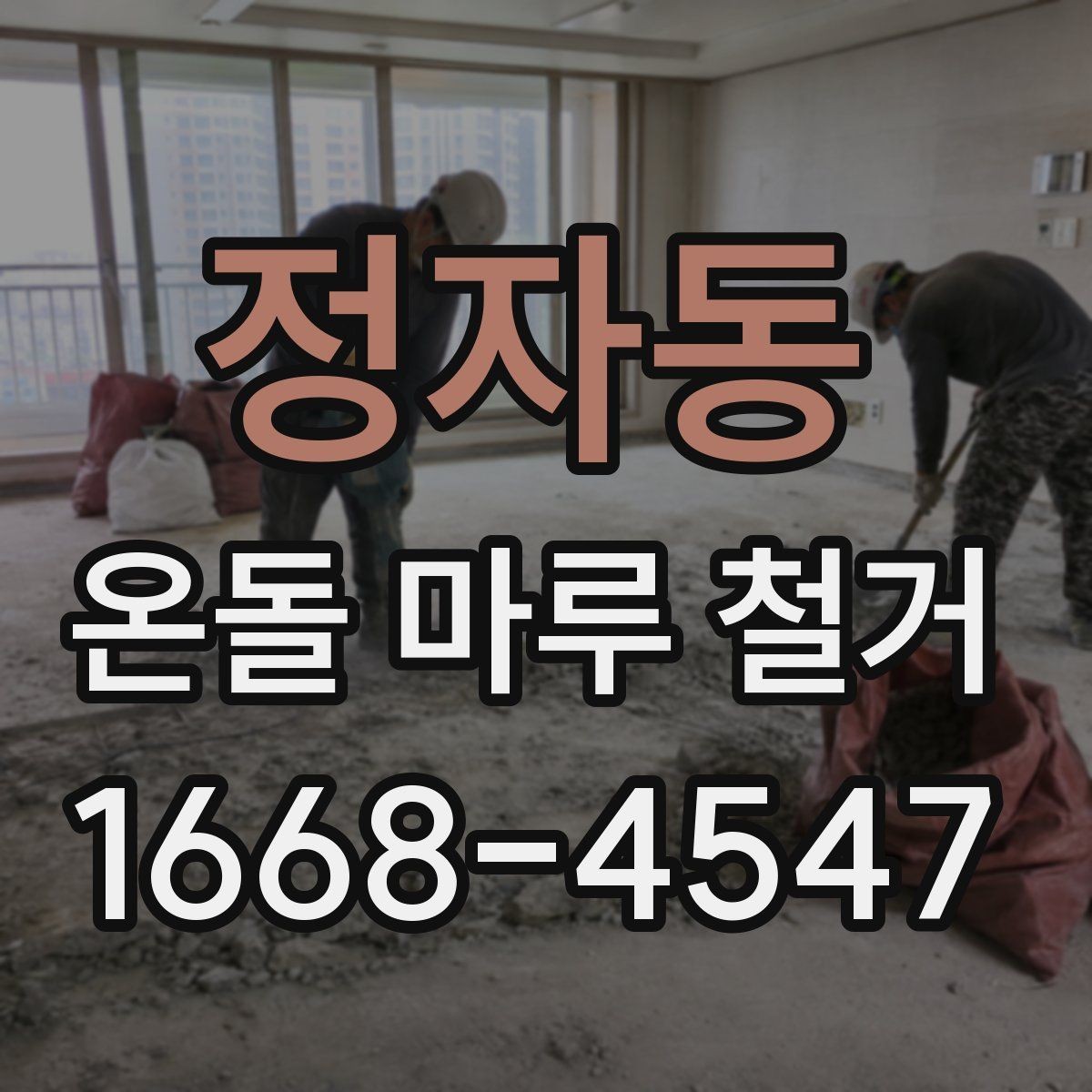 정자동 온돌 마루 철거 현장 안전수칙 알아보기