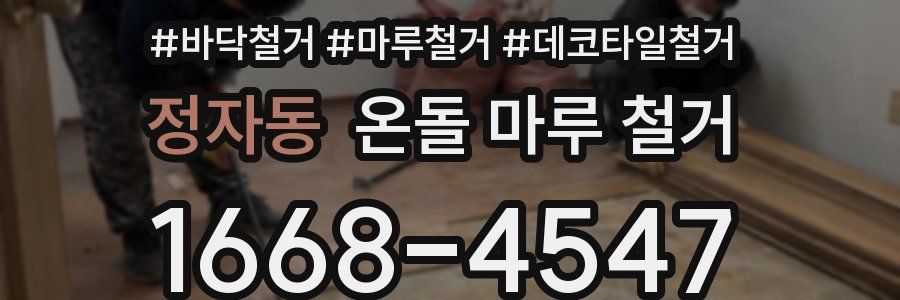 정자동 온돌 마루 철거