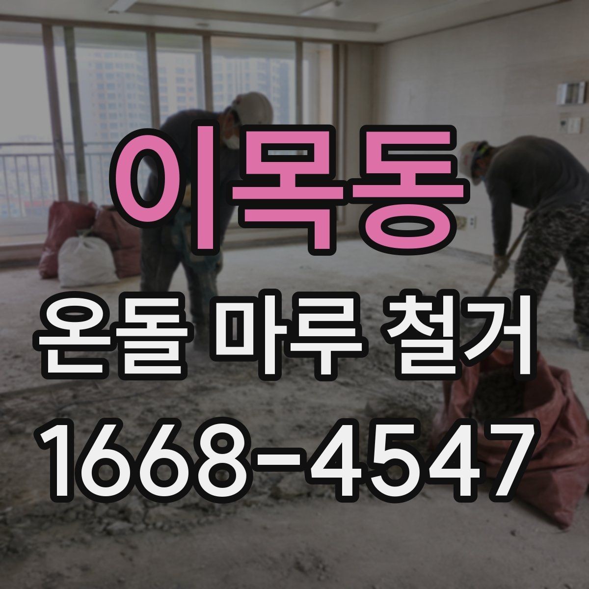 이목동 온돌 마루 철거 후 난방 배관 점검