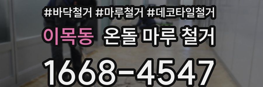 이목동 온돌 마루 철거