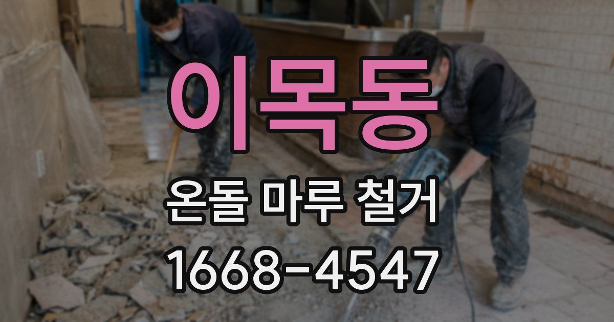 이목동 온돌 마루 철거