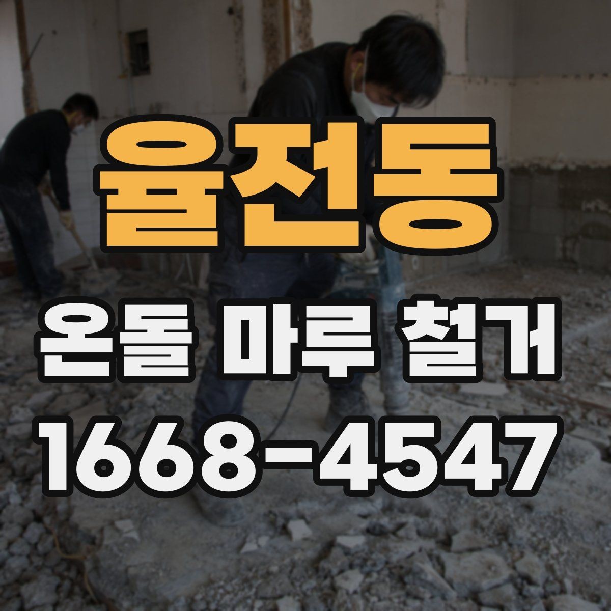 율전동 온돌 마루 철거 견적 상담에서 확인할 책임 범위