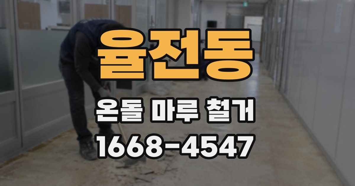율전동 온돌 마루 철거