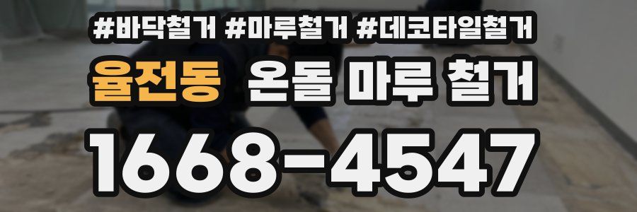 율전동 온돌 마루 철거