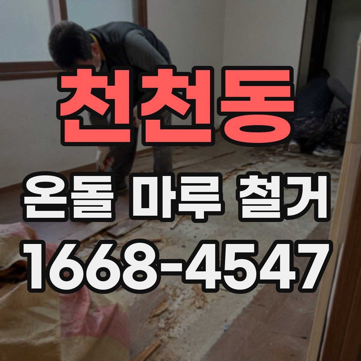 천천동 온돌 마루 철거 일정 잡을 때 고려사항