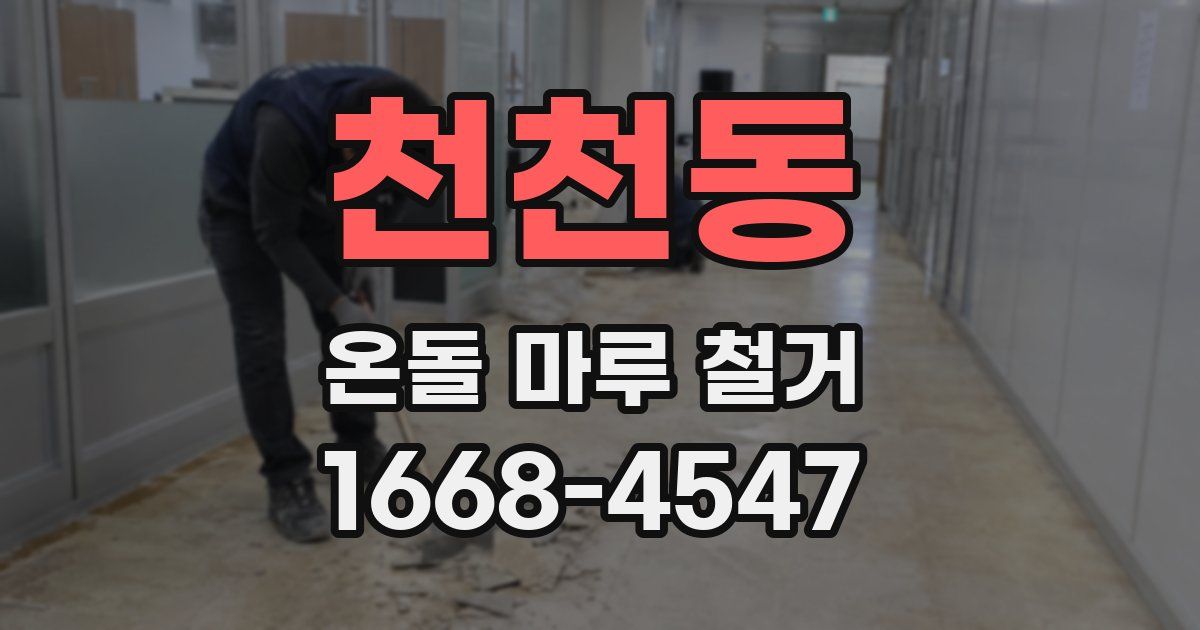 천천동 온돌 마루 철거