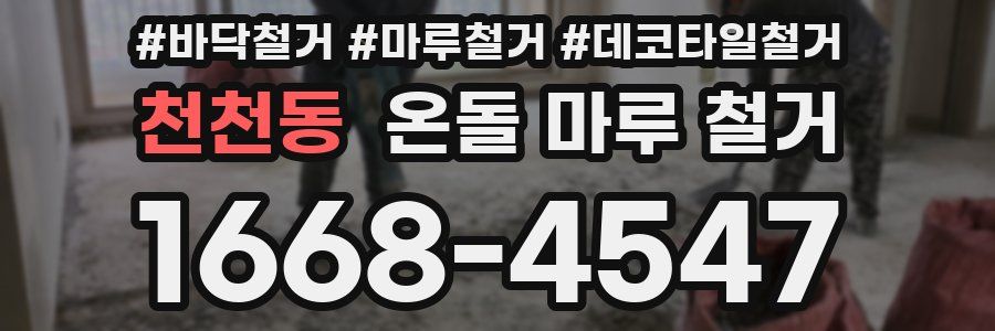 천천동 온돌 마루 철거