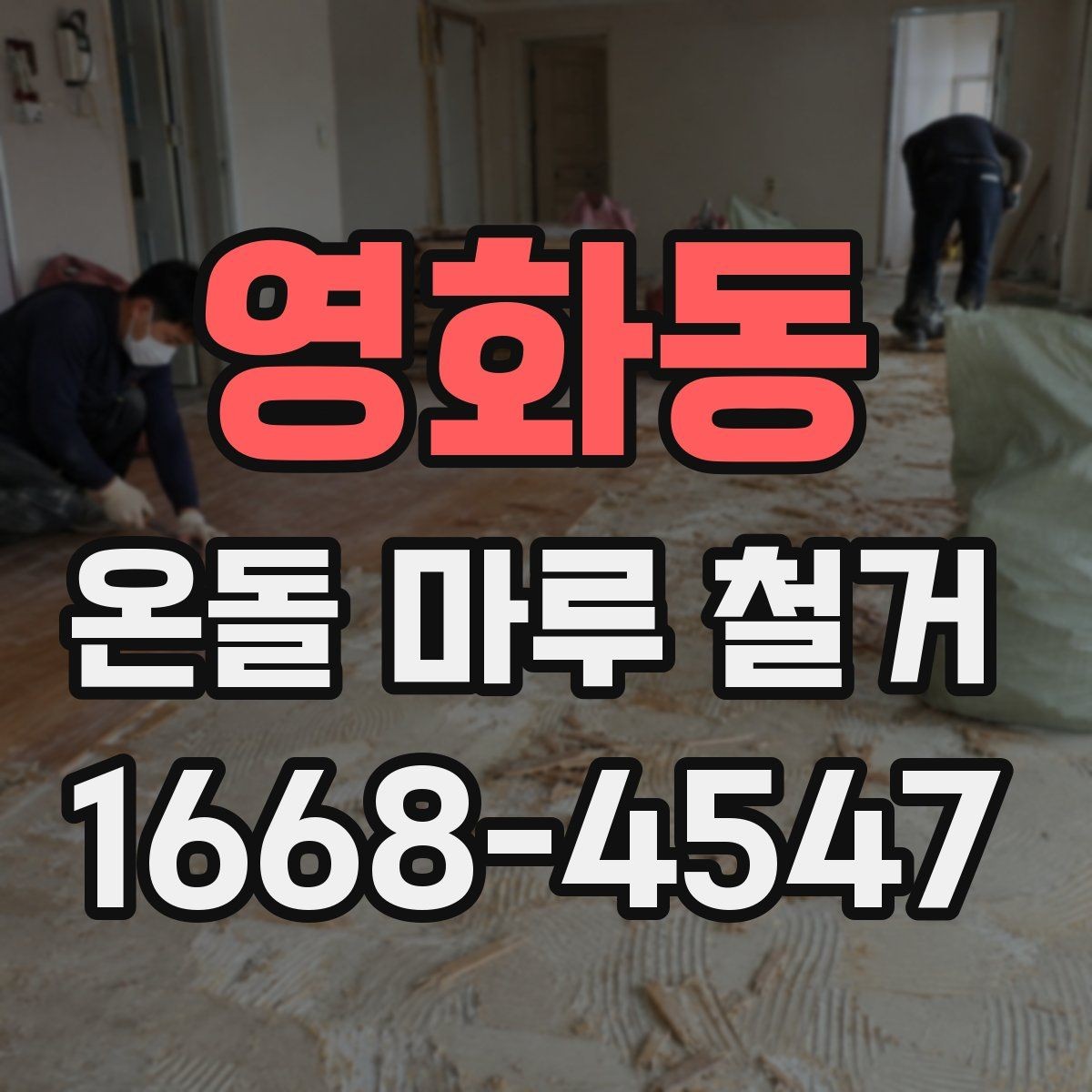 영화동 온돌 마루 철거 공사에 필요한 시간 계산