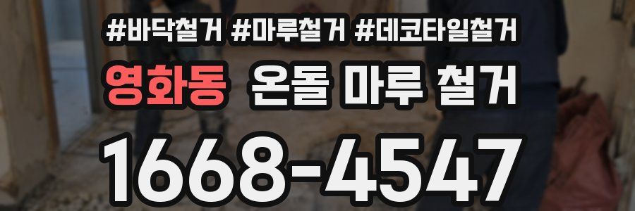 영화동 온돌 마루 철거