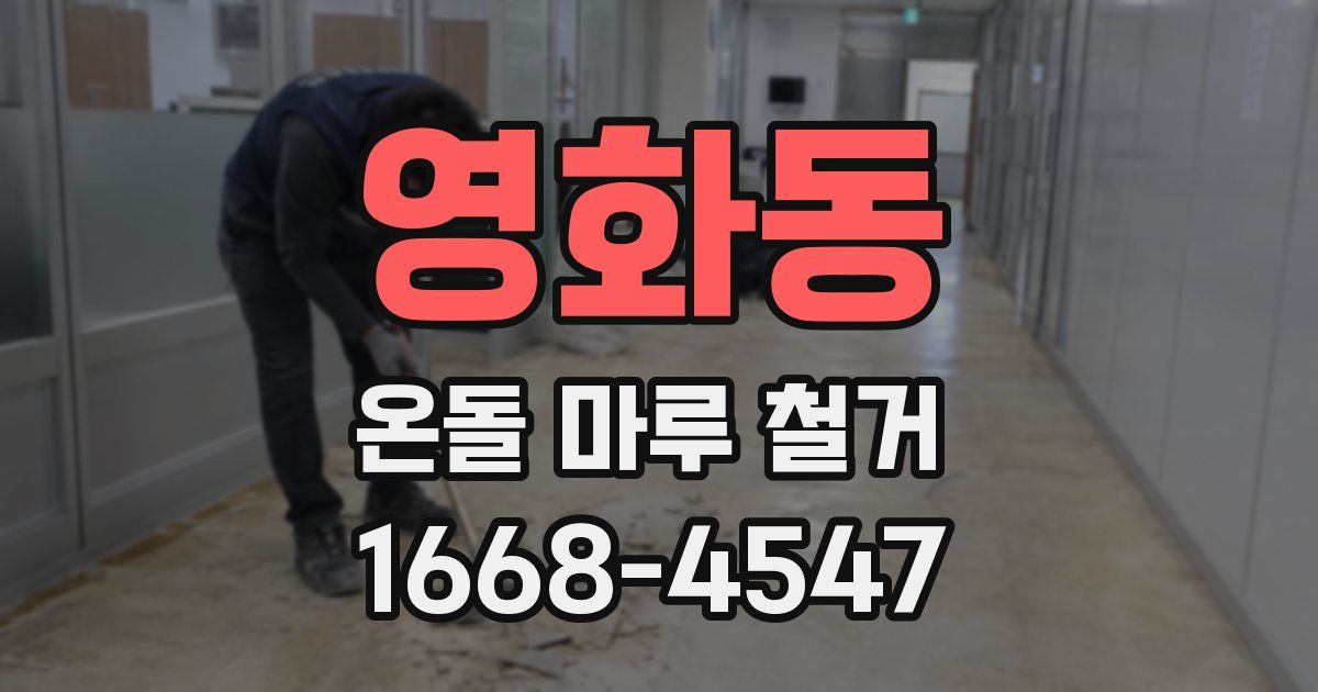 영화동 온돌 마루 철거
