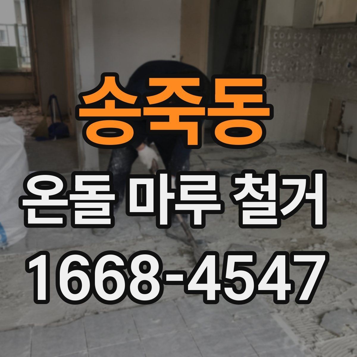송죽동 온돌 마루 철거 후 재시공 계획 세우기