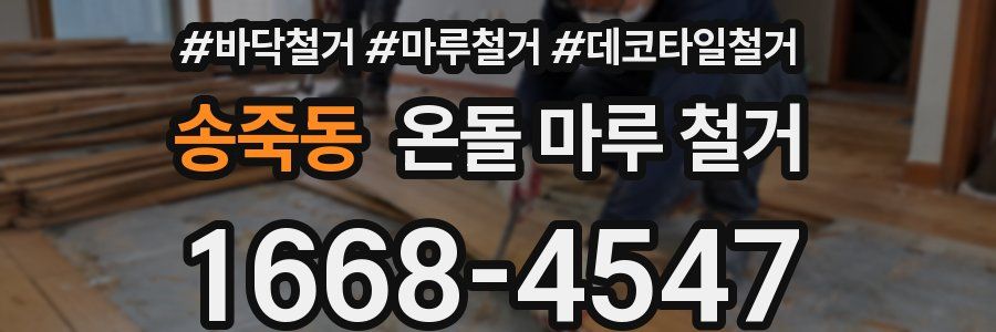 송죽동 온돌 마루 철거