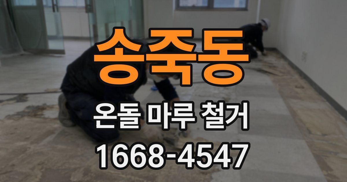 송죽동 온돌 마루 철거
