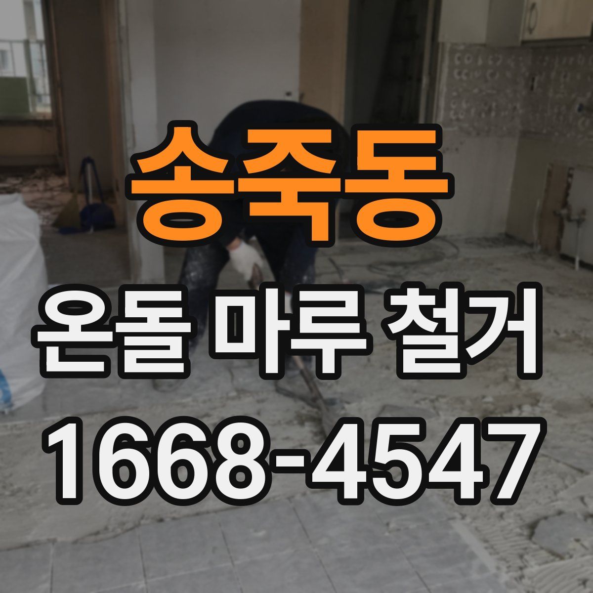 송죽동 온돌 마루 철거