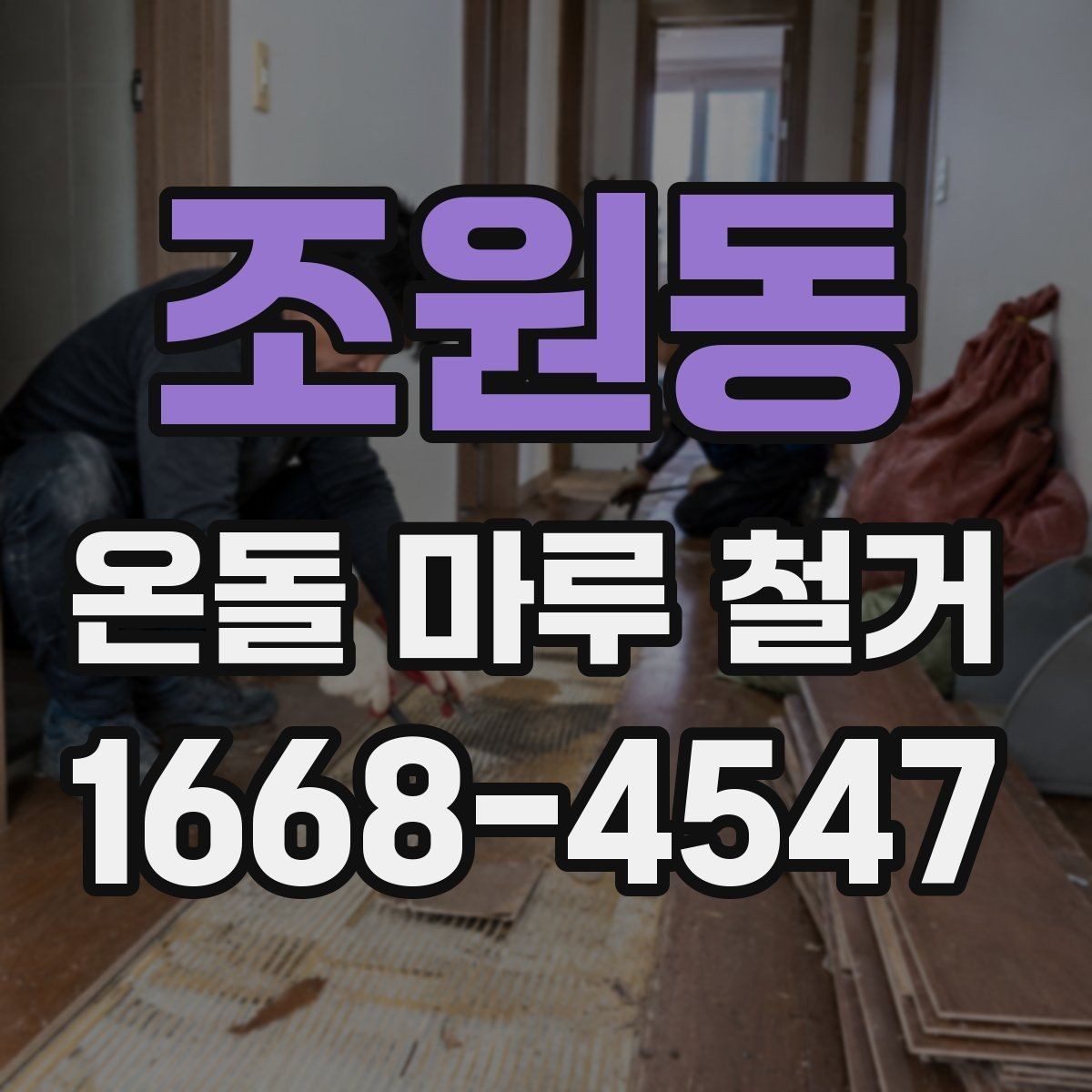 조원동 온돌 마루 철거 후 하자 보수는 어떻게 할까