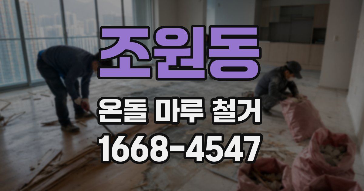 조원동 온돌 마루 철거
